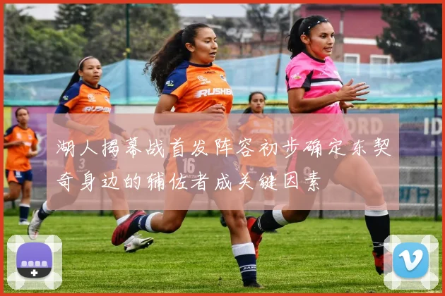 湖人揭幕战首发阵容初步确定东契奇身边的辅佐者成关键因素