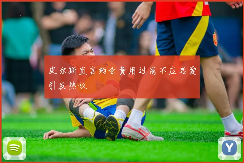 皮尔斯直言约会费用过高不应恋爱引发热议