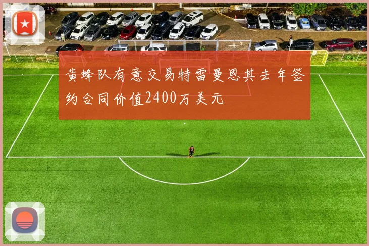 黄蜂队有意交易特雷曼恩其去年签约合同价值2400万美元