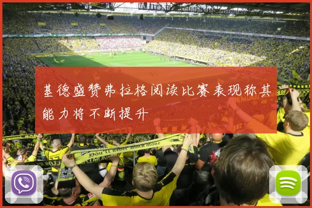 基德盛赞弗拉格阅读比赛表现称其能力将不断提升