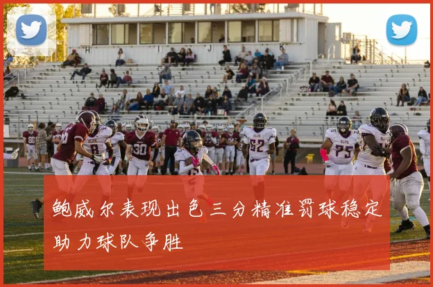 鲍威尔表现出色三分精准罚球稳定助力球队争胜