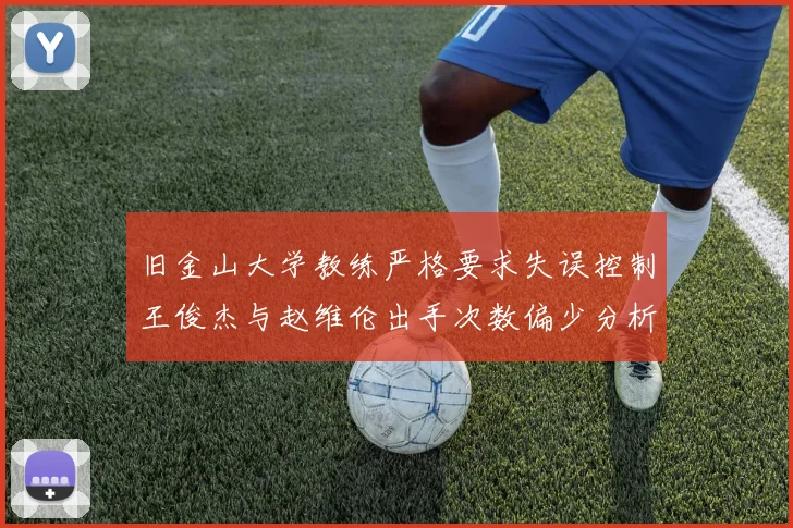旧金山大学教练严格要求失误控制王俊杰与赵维伦出手次数偏少分析