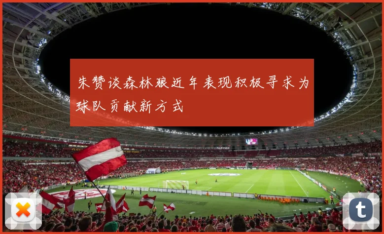 朱赞谈森林狼近年表现积极寻求为球队贡献新方式