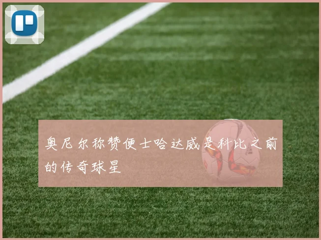 奥尼尔称赞便士哈达威是科比之前的传奇球星