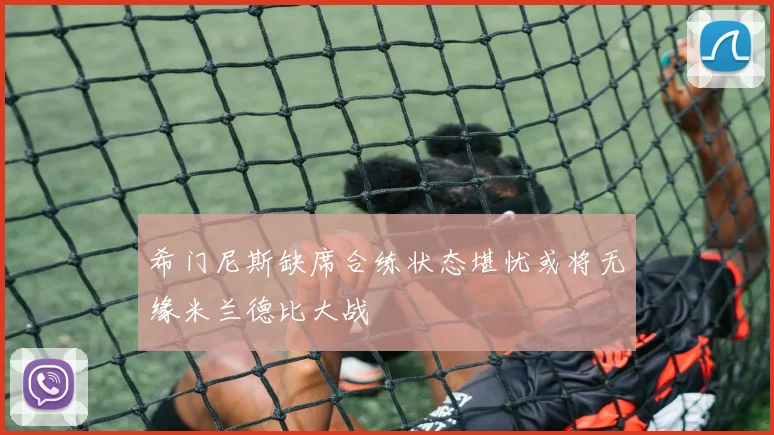 希门尼斯缺席合练状态堪忧或将无缘米兰德比大战