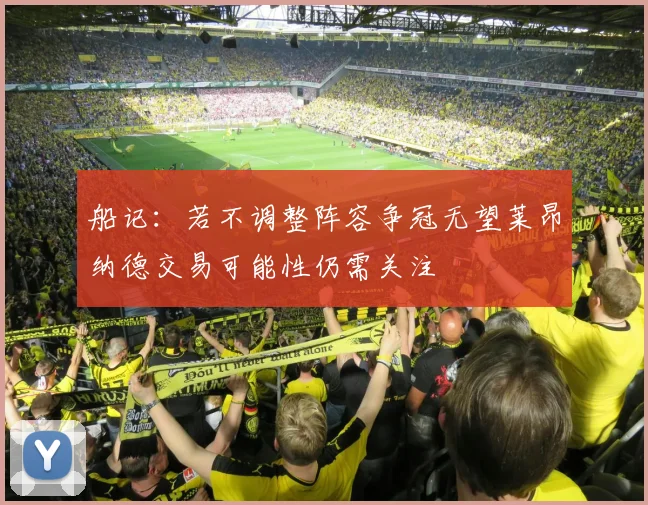 船记：若不调整阵容争冠无望莱昂纳德交易可能性仍需关注