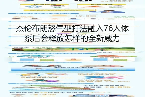 杰伦布朗怒气型打法融入76人体系后会释放怎样的全新威力